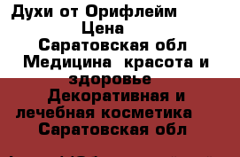Духи от Орифлейм miss GG  › Цена ­ 800 - Саратовская обл. Медицина, красота и здоровье » Декоративная и лечебная косметика   . Саратовская обл.
